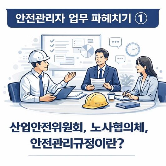 산업안전보건위원회, 노사협의체 등 안전관련 회의를 하는 모습